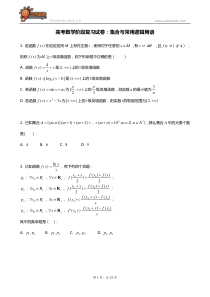 高考数学阶段复习试卷：集合与常用逻辑用语