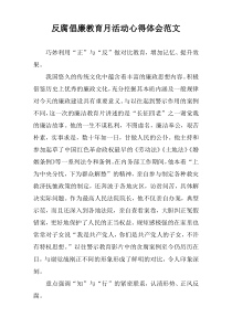 反腐倡廉教育月活动心得体会范文