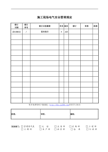 施工现场电气安全管理规定