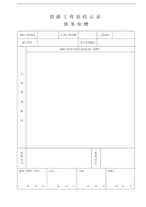 1.隐蔽工程验收记录(地基验槽)表