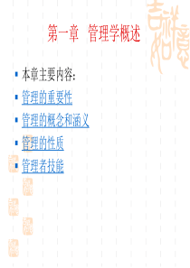 管理学原理----第1章绪论