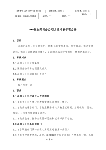 人力资源材料：物业公司月度考核管理办法