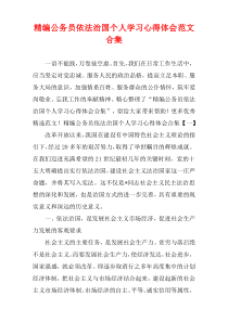 [精选]公务员依法治国个人学习心得体会范文汇集