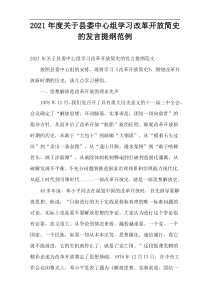 县委2021年度中心组学习改革开放简史的发言提纲范例