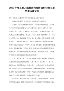 在新入职教师岗前培训结业典礼上的讲话稿范例