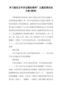 学习建党百年讲话稿的精神”主题团课活动方案(案例)