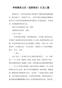 学校教务主任（述职报告）汇总三篇