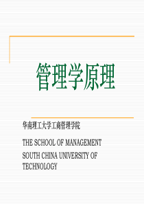 管理学原理1-5章(新0921)