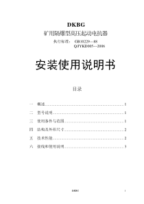 DKBG矿用隔爆型高压起动电抗器-安装使用说明书