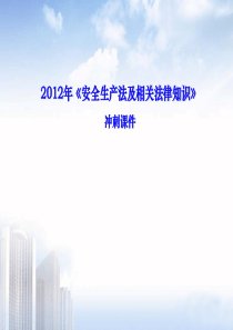 12版安全工程师资料-安全生产法及相关法律知识