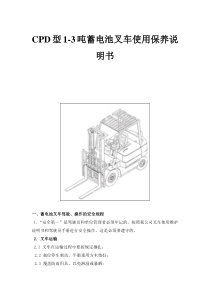 CPD型1-3吨蓄电池叉车使用保养说明书