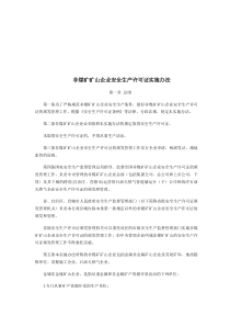 非煤矿矿山企业安全生产许可证实施办法