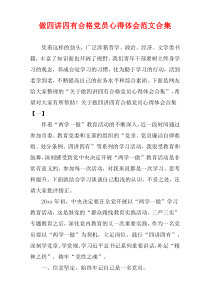 做四讲四有合格党员心得体会范文多篇