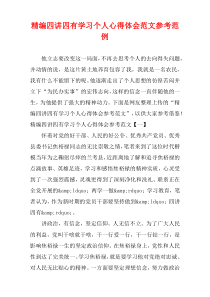 [精选]四讲四有学习个人心得体会范文参考范例