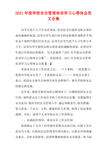 学校安全管理培训学习心得体会范文多篇