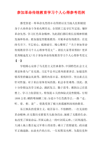 参加革命传统教育学习个人心得参考范例