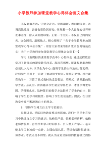 小学教师参加课堂教学心得体会范文多篇