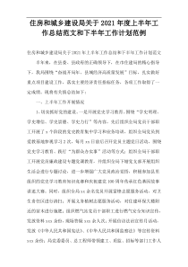 住房和城乡建设局关于2021年度上半年工作总结范文和下半年工作计划范例