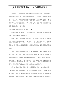 党员密切联系群众个人心得体会范文