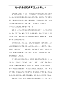 高中抗击新冠病毒征文参考文本