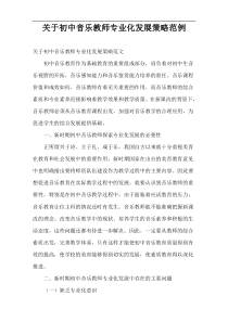 关于初中音乐教师专业化发展策略范例