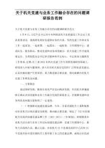 关于机关党建与业务工作融合存在的问题调研报告范例