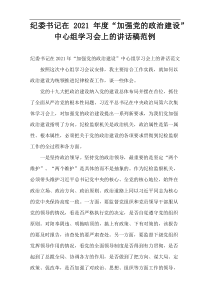 纪委书记在2021年度“加强党的政治建设”中心组学习会上的讲话稿范例