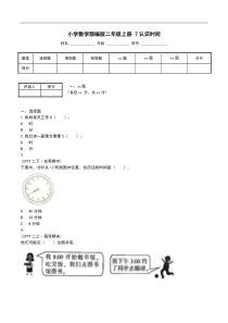 小学数学部编版二年级上册 7认识时间