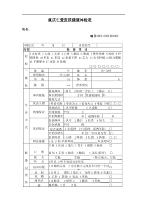 重庆仁爱医院健康体检表