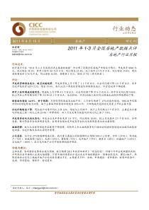 中金公司-全国房地产数据点评：房地产行业月报