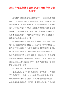 关于现代教育远程学习心得体会范文精选例文