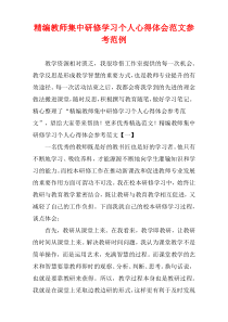 [精选]教师集中研修学习个人心得体会范文参考范例