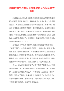 [精选]网课学习家长心得体会范文与收获参考范例