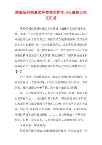 [精选]新冠病毒肺炎疫情防控学习心得体会范文[多篇]