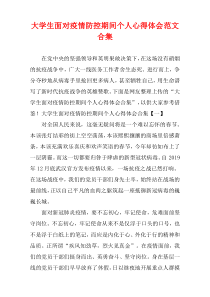 大学生面对疫情防控期间个人心得体会范文[汇集]