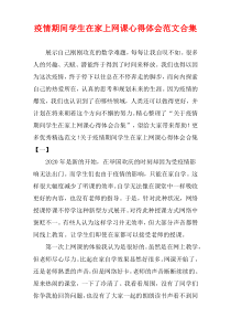 疫情期间学生在家上网课心得体会范文[汇集]