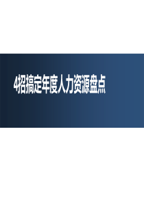 人力资源培训材料：4招搞定年度人力资源盘点