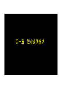 一级人力资源学习资料【课件】职业道德2