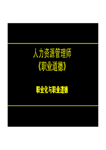 一级人力资源学习资料【课件】职业道德4