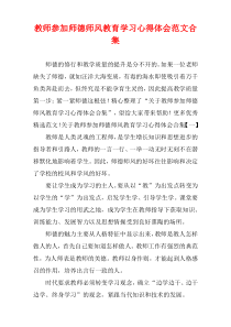 教师参加师德师风教育学习心得体会范文[汇集]