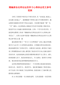 [精选]参加名师论坛的学习心得体会范文参考范例