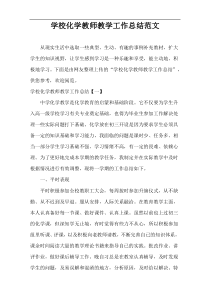 学校化学教师教学工作总结范文