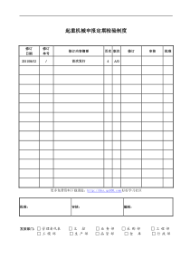 起重机械申报定期检验制度