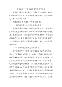 英语论文：中学英语课堂听力教学设计