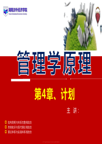 管理学原理第四章计划