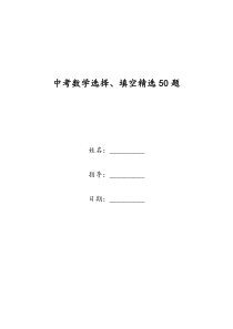 中考数学选择、填空精选50题