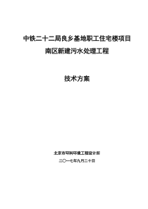 中铁二十二局良乡基地职工住宅南区污水处理方案