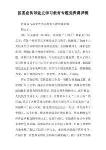 区委宣传部党史学习教育专题党课[讲课稿]