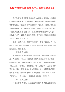 高校教师参加师德师风学习心得体会范文多篇