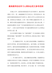 最美教师活动学习心得体会范文参考范例